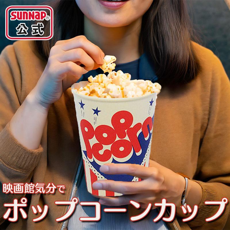 サンナップ（SUNNAP） ポップコーン カップ 18オンス 545ml 25個入 