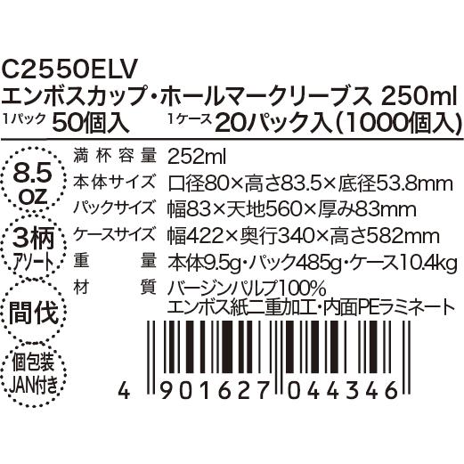 サンナップ エンボスカップ HM リーブス 250ml 8oz 50個 サンナップ エンボスカップ HM リーブス 250ml 8oz 50個