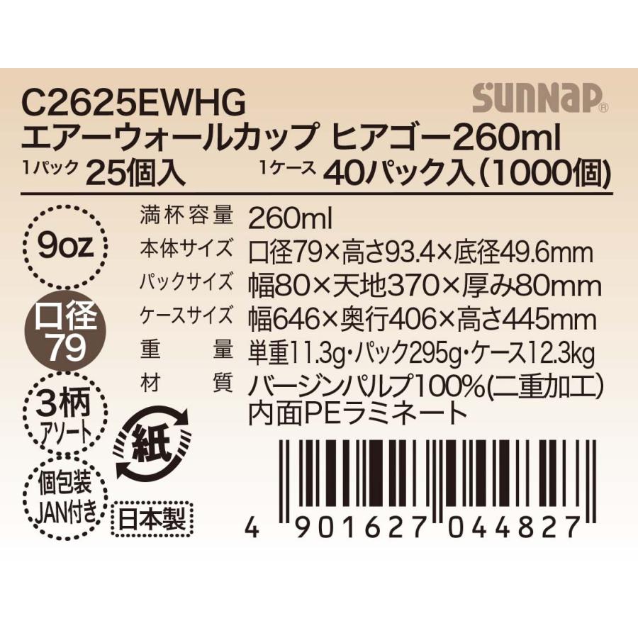 エアウォールカップ ヒアゴー 260ml ９オンス 9oz 25個 日本製 紙コップ ダブルウォール 二重巻 テイクアウト レギュラー 耐熱性 断熱カップ 安全品質 | サンナップ | 06