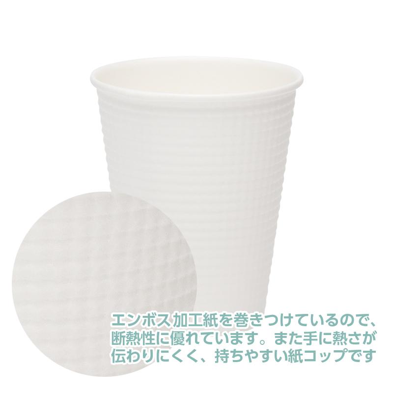 エンボスカップ ホワイト 260ml 9オンス 9oz 40個 【  二重巻 紙コップ 日本製 耐熱性断熱 テイクアウト ホワイト 無地 エンボス加工  】 | サンナップ | 03