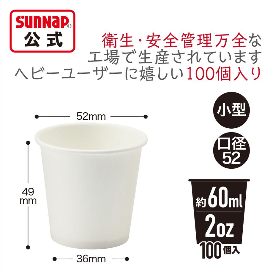 ペーパーカップ 60ml ２オンス 2oz 100個入 【 紙コップ 試飲 試食 うがい マウスウォッシュ  紙 安全品質 C60100AWFS  】 | サンナップ | 01