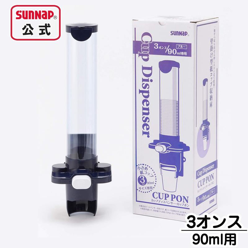 サンナップ カップディスペンサー カップポン 90ml 3オンス 口径