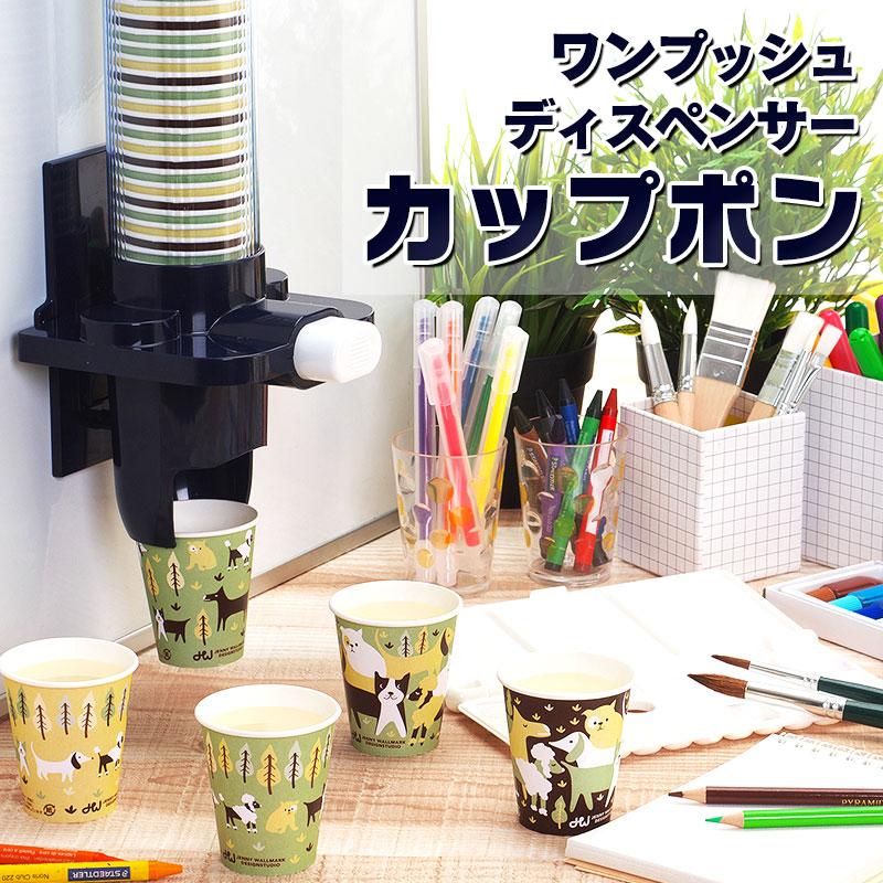 サンナップ カップディスペンサー カップポン 150ml 5オンス サンナップ カップディスペンサー カップポン 150ml 5オンス