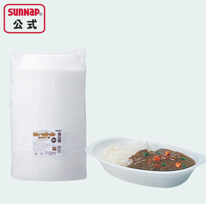 キャンプ&お祭り使い捨て容器セット サンナップ（SUNNAP） 業務用 発泡 使い捨て カレー皿 500ml 50枚入