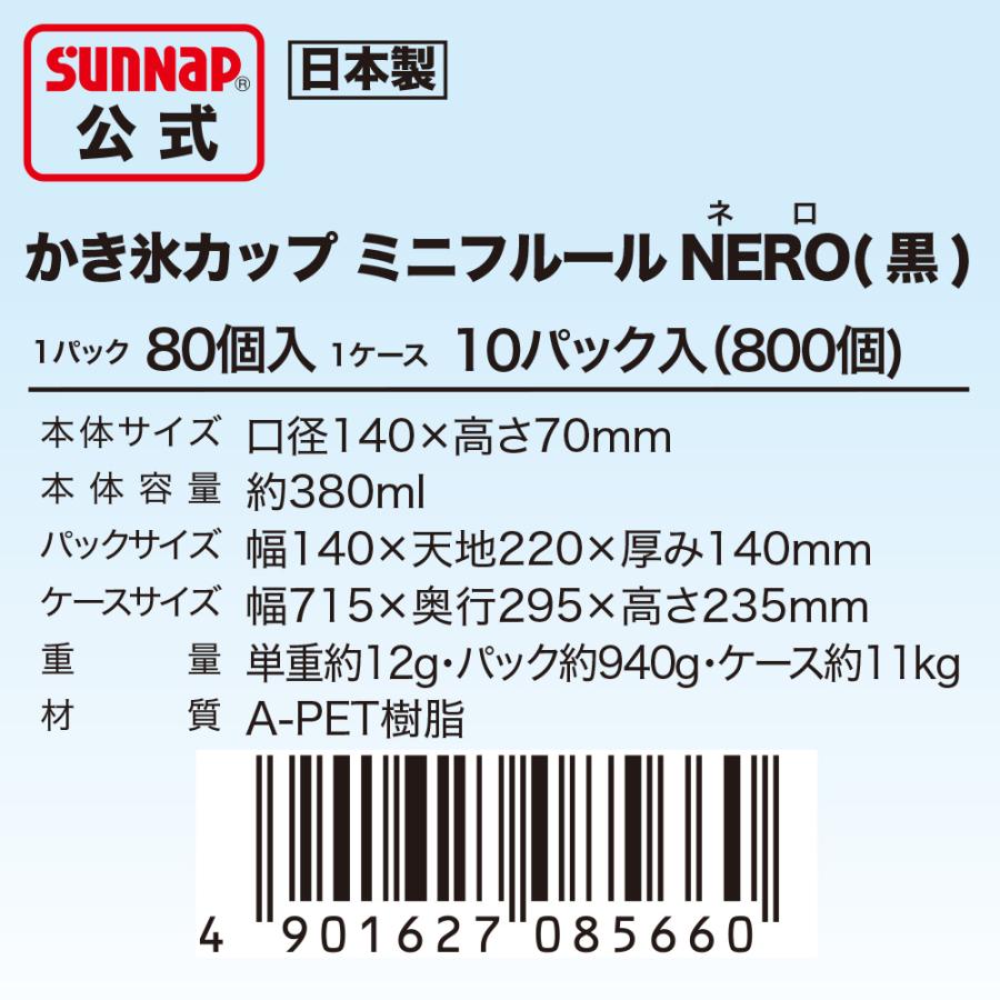 かき氷カップ ミニフルールネロ 380ml 80個入  【 かき氷 氷カップ 氷容器 フラッペ フラペチーノ 持ち運び 持ち帰り 業務用 テイクアウト カキ氷 日本製 】｜sunnapstore｜07