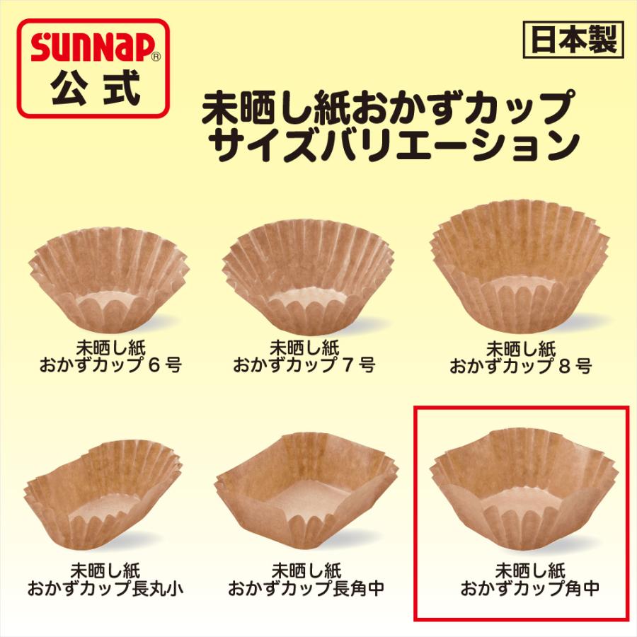 みざらし おかずカップ 紙製 ブラウン 角中 240枚入 【 弁当 カップ 日本製 未ざらし 未晒し お菓子 グラシンカップ お弁当カップ 徳用 業務用 お得 】｜sunnapstore｜04