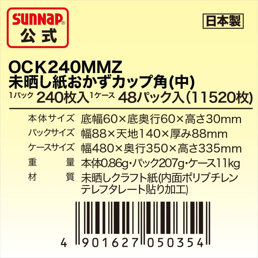 みざらし おかずカップ 紙製 ブラウン 角中 240枚入 【 弁当 カップ 日本製 未ざらし 未晒し お菓子 グラシンカップ お弁当カップ 徳用 業務用 お得 】｜sunnapstore｜05