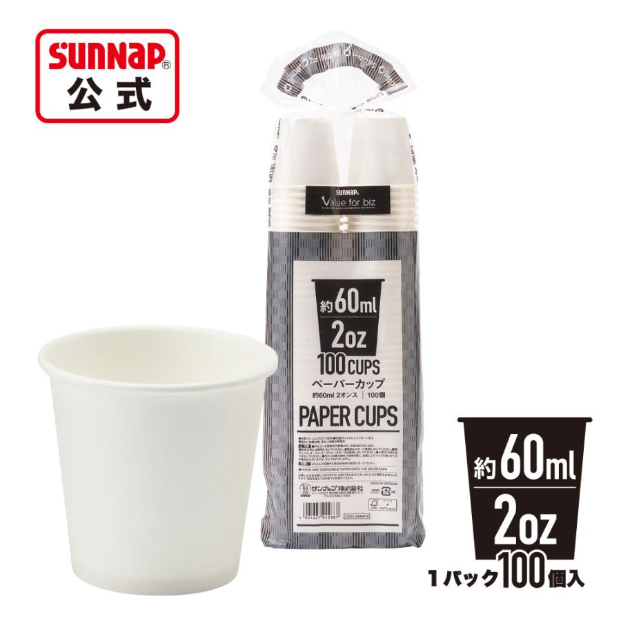 ペーパーカップ 60ml ２オンス 業務用2000個 【 紙コップ うがい マウスウォッシュ 紙 安全品質 C60100AWFS  】 | サンナップ | 01