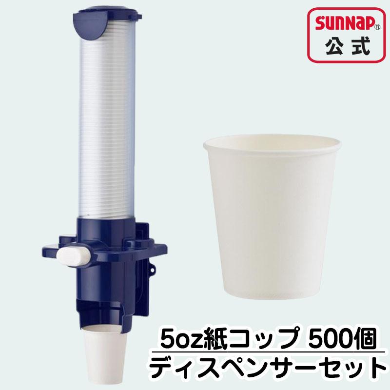 サンナップ 紙コップ と 専用 カップディスペンサー カップポン