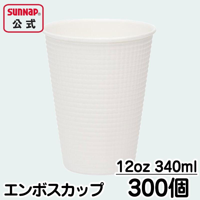 サンナップ（SUNNAP） エンボスカップホワイト 340ml 12オンス 【 業務