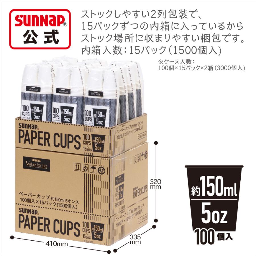 ペーパーカップ 150ml ５オンス 【 1ケース 3000個 紙コップ 試飲 試食 うがい マウスウォッシュ 給茶 給水 ウォーターサーバー 安全品質 C15100AW  】 | サンナップ | 02