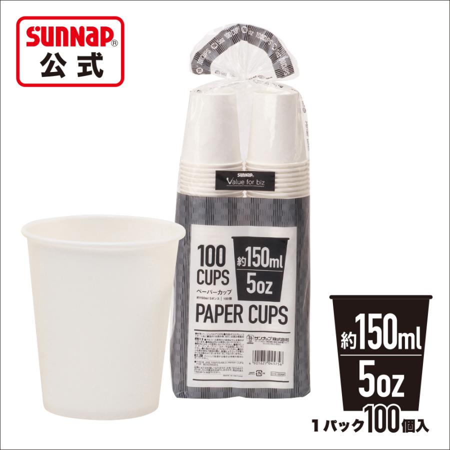 ペーパーカップ 150ml ５オンス 【 1ケース 3000個 紙コップ 試飲 試食 うがい マウスウォッシュ 給茶 給水 ウォーターサーバー 安全品質 C15100AW  】 | サンナップ | 03