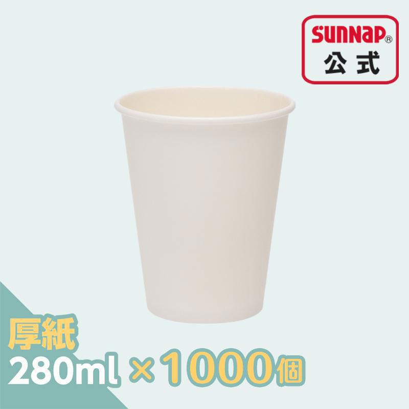 業務用 厚紙カップ 【 ホワイト 280ml 9オンス 1箱 1000個入 日本製 紙コップ 安全品質 カフェ テイクアウト用 AC2850A  】 | サンナップ
