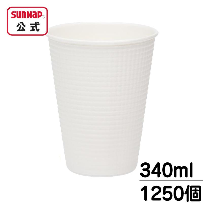 業務用 箱売り エンボスカップ ホワイト 12オンス 12oz 340ml【 1箱 1250個（25個×50パック） 耐熱性 断熱 紙コップ エンボス C3425EAFS  】 | サンナップ