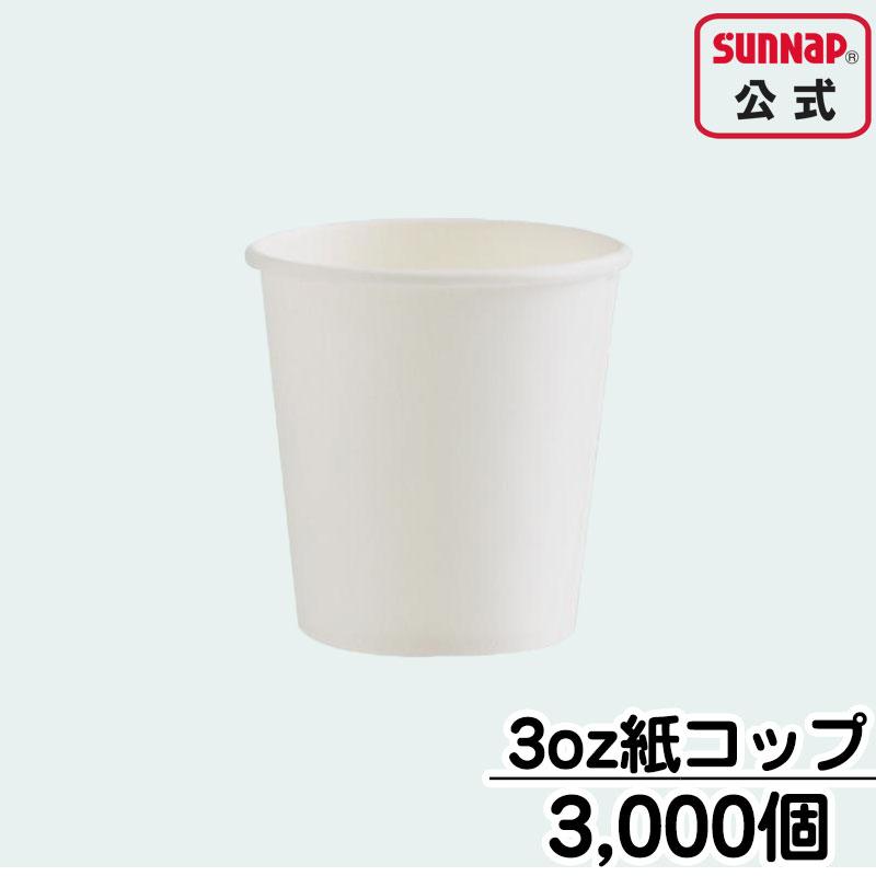 ペーパーカップ 90ml 3oz 【 3000個入 紙コップ 試飲 試食 うがい マウスウォッシュ 安全品質 C90100AW  】 | サンナップ