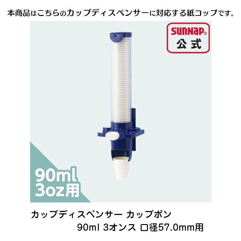 ペーパーカップ 90ml 3oz 【 3000個入 紙コップ 試飲 試食 うがい マウスウォッシュ 安全品質 C90100AW  】 | サンナップ | 06