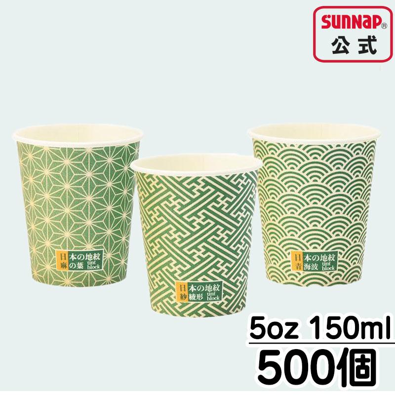 日本の地紋カップ 150ml 5oz（５オンス）【 500個入 紙コップ お茶カフェ ホット 和柄 水飲み ペーパーカップ オフィス 和風 C15100JMN  】 | サンナップ