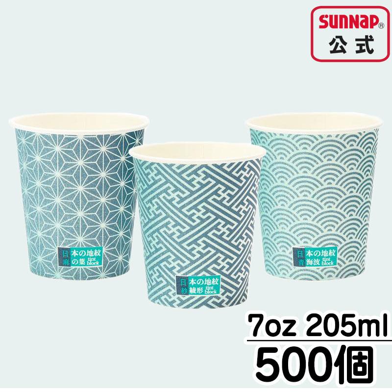 日本の地紋カップ 205ml 7oz（7オンス） 500個入 【 紙コップ お茶カフェ ホットドリンク ペーパーカップ 和風 和柄 C20100JMN 日本製  】 | サンナップ