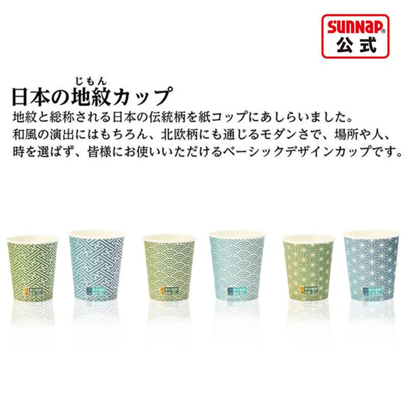 日本の地紋カップ 205ml 7oz（7オンス） 500個入 【 紙コップ お茶カフェ ホットドリンク ペーパーカップ 和風 和柄 C20100JMN 日本製  】 | サンナップ | 01