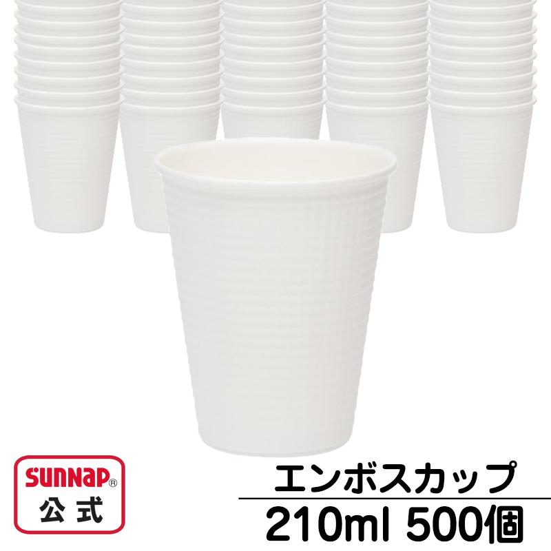 サンナップ（SUNNAP） エンボスカップ ホワイト 210ml 7oz 【 500個
