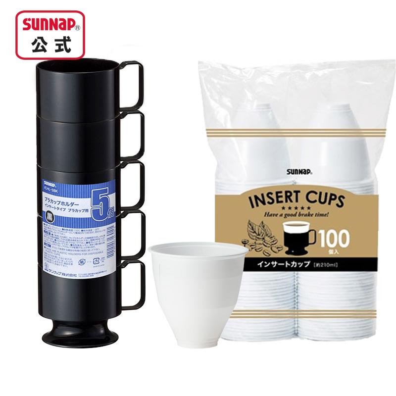 サンナップ（SUNNAP） インサートカップ ホルダー 黒セット 約210ml