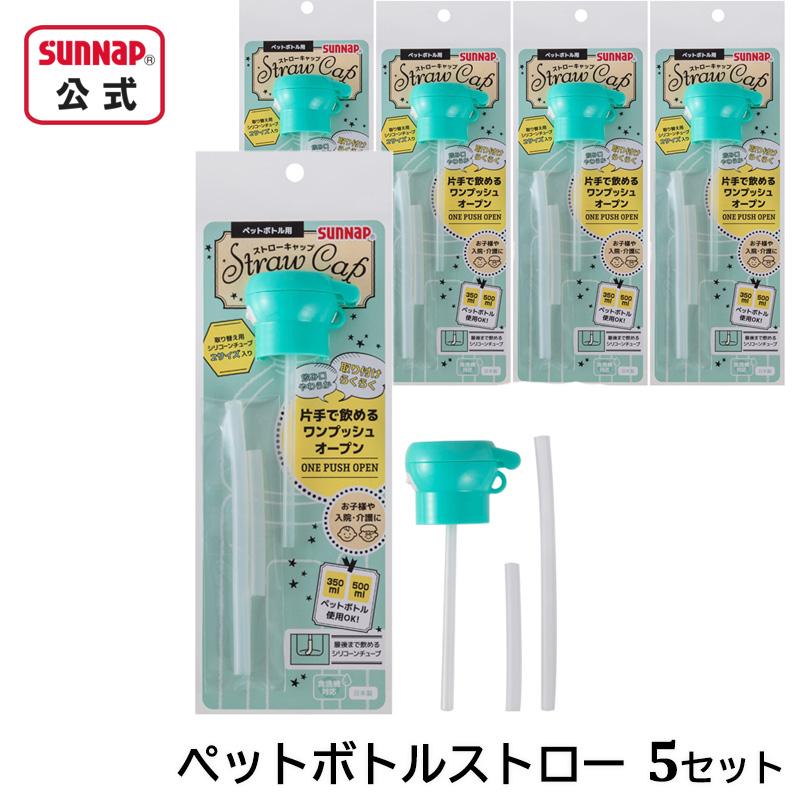 ペットボトル用 ストローキャップ 5セット 【 日本製 ボトルキャップ 介護 育児 入院 ワンプッシュ 蓋付き 幼児 使い捨て 】 の商品画像