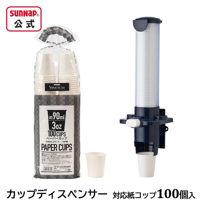 サンナップ（SUNNAP） 紙コップ と 専用 カップディスペンサー