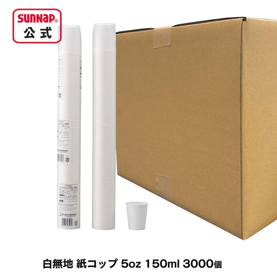 ケース売  歯医者さんのうがい用 紙コップ 150ml 5oz 3000個入 【 ペーパーカップ 試飲 試食 うがい マウスウォッシュ C15100A-K  】 | サンナップ