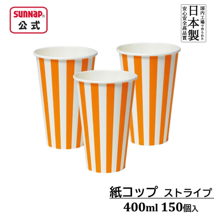 紙コップ ストライプ 400ml 14oz 150個入【 14オンス 東罐興業 トーカン 業務 日本製  】 | サンナップ