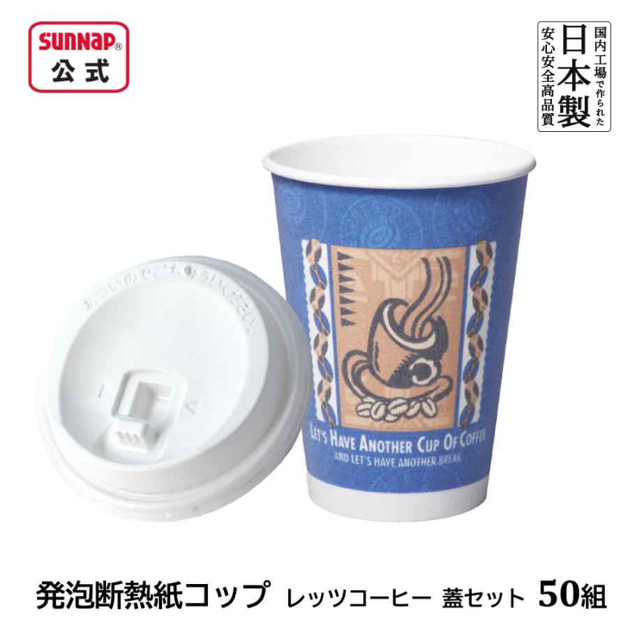 サンナップ（SUNNAP） cuplid 発泡断熱 紙コップ レッツコーヒー 蓋