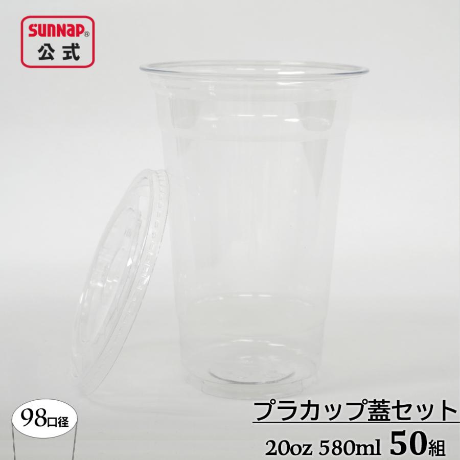 サンナップ（SUNNAP） cuplid 98口径 プラカップ クリア 蓋セット580ml 