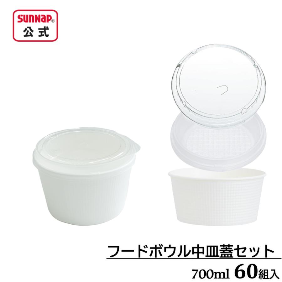 フードボウル エンボス 中皿 蓋セット 700ml 60組 【 テイクアウト 使い捨て どんぶり 弁当 弁当箱 容器 日本製 紙ボウル ふた 中皿 エンボス加工   】 | サンナップ