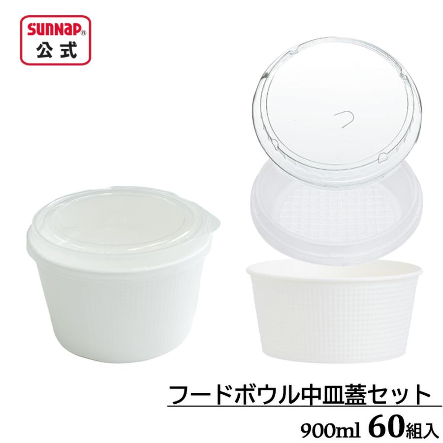 サンナップ（SUNNAP） フードボウル エンボス 中皿 蓋セット 900ml 60 