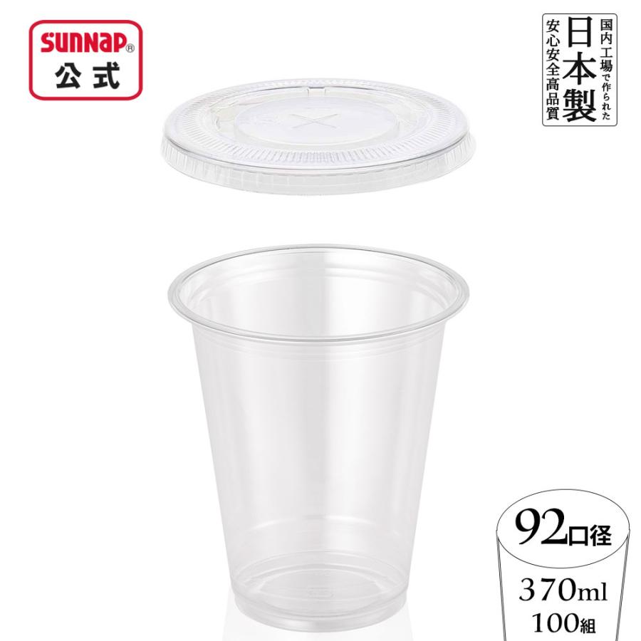 サンナップ 92口径 PET カフェ クリアカップ 蓋セット 370ml 12oz 100