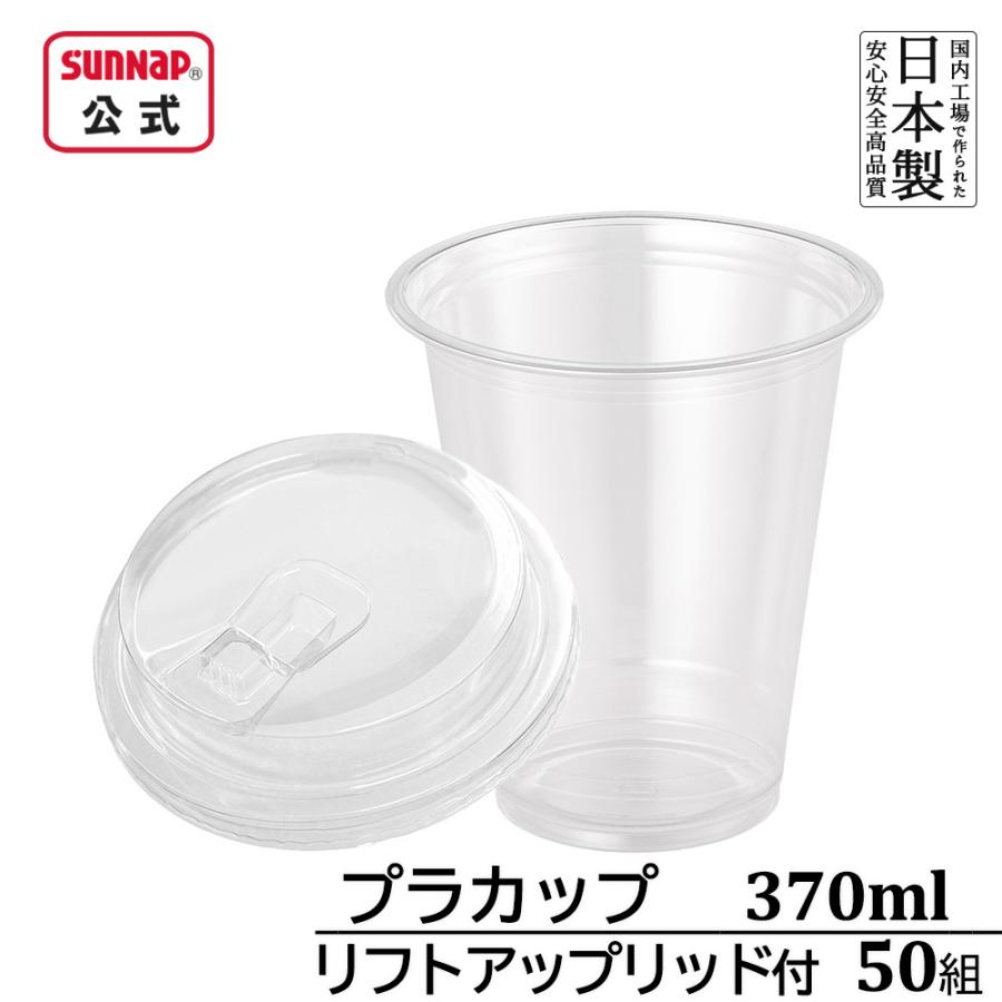 cuplid  92口径 クリアカップ リフトアップリッドセット 370ml 12oz 50組 【 プラカップ ふた 蓋 ふたセット ストロー不要 日本製 12オンス 】 | サンナップ