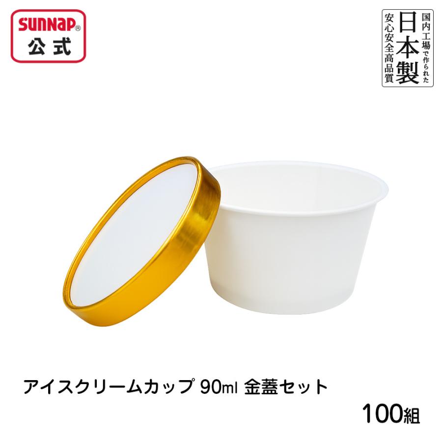 サンナップ（SUNNAP） アイスクリームカップ フードカップミニ 90ml 金