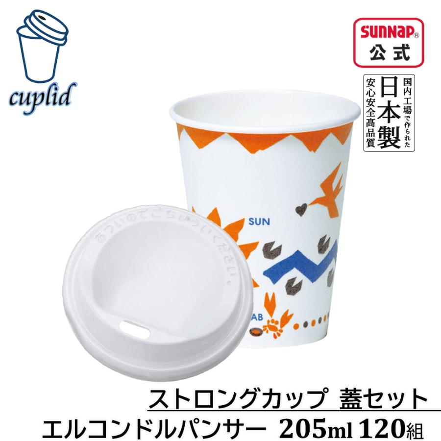 cuplid 発泡断熱カップ エルコンドルパンサー 蓋セット 205ml 7oz 120組【ふた付き 機能性紙コップ カフェサイズ レギュラー 日本製】 | サンナップ