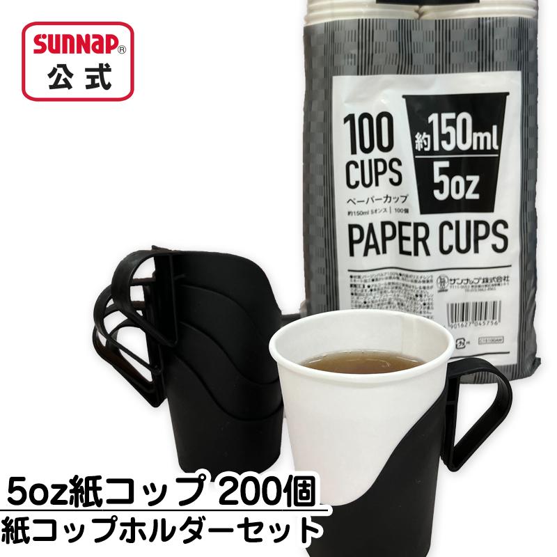 紙コップホルダー 5オンスと 150ml 紙コップ セット 【 カップホルダー