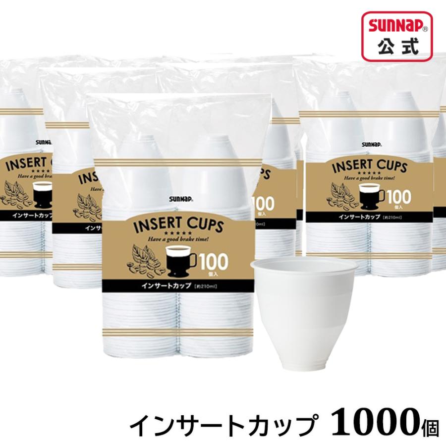 サンナップ（SUNNAP） まとめ買い インサートカップ 約210ml 1000個入