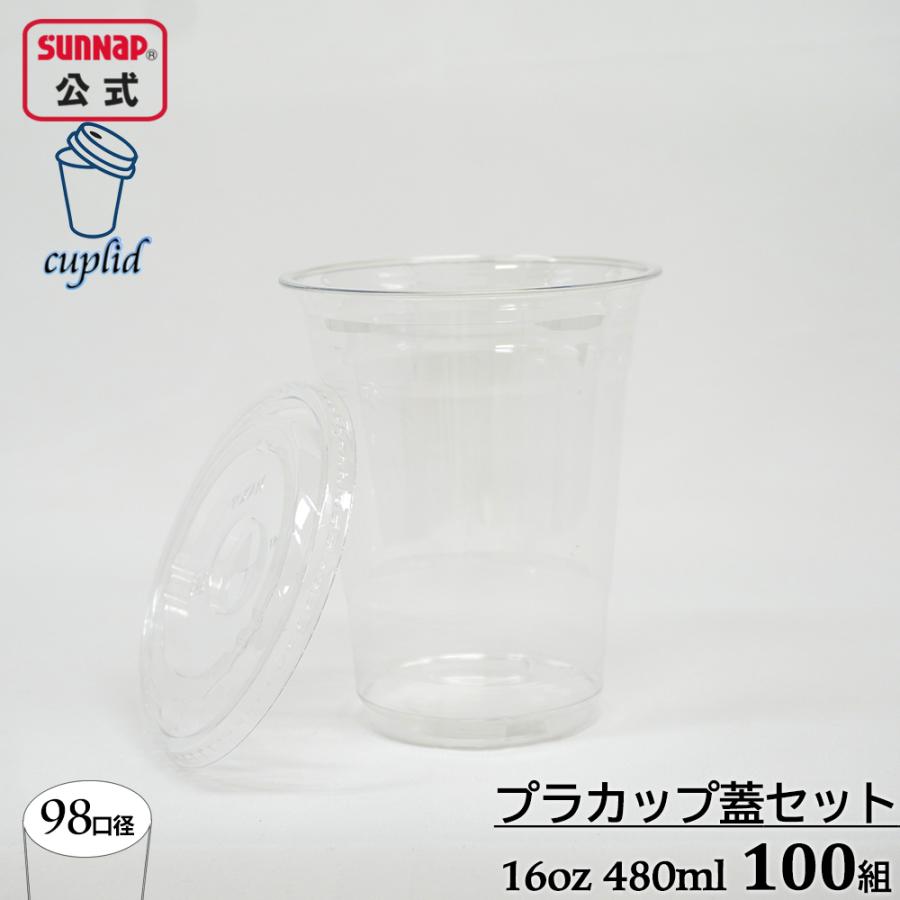 98口径 プラカップ クリア 蓋セット480ml 16oz 100組 【 ふた付 蓋付き カフェ テイクアウト アイスコーヒー クリアカップ 業務用 持ち帰り プラコップ 】 | サンナップ