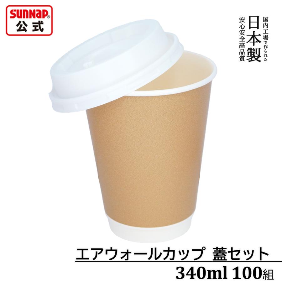 サンナップ（SUNNAP） cuplid紙コップ 蓋セット エアウォールカップ