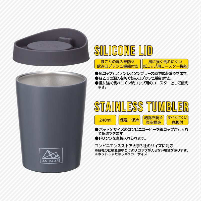 サンナップ（SUNNAP） ANDSCAPE ステンレ スタンブラー ＋ シリコーン