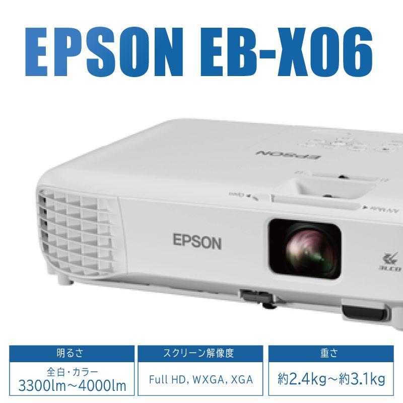 完成品 エプソン ビジネスプロジェクター ベーシックシリーズ EB-X06 本体 スタンダードモデル XGA 3LCD方式 EPSON プロジェクター 