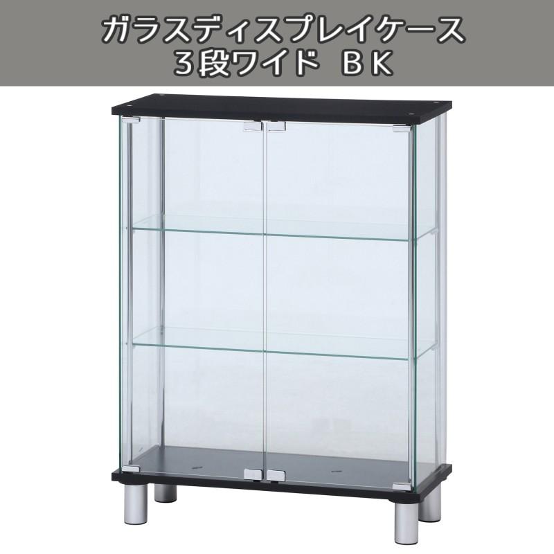 【新品】 3段ワイド ブラック 棚 コレクションケース ガラス フィギュアケース 送料無料】ガラスディスプレイケース3段 ワイド BK フィギュア