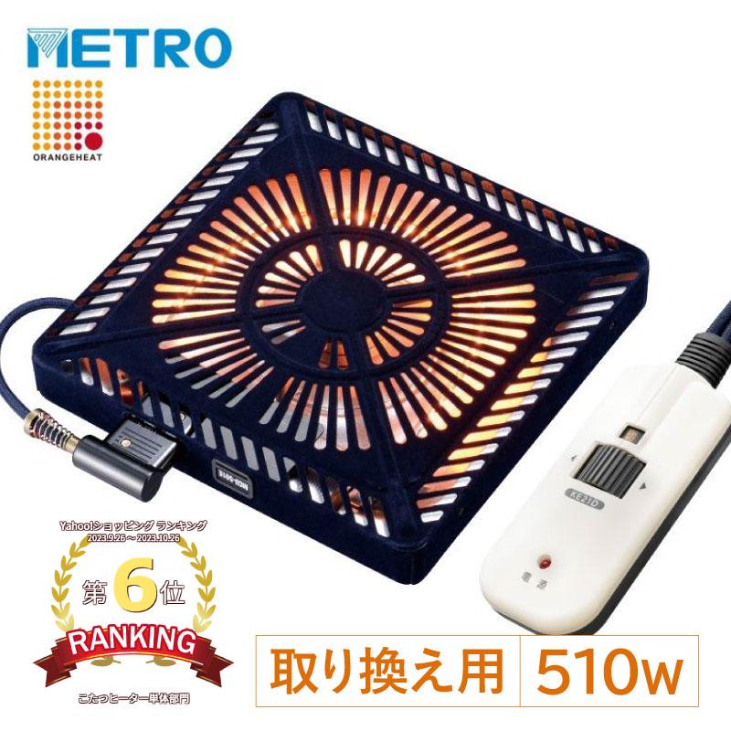 割引 こたつ用 メトロ電気工業 取り替えヒーター 交換 MCU-501E(DKA) こたつ