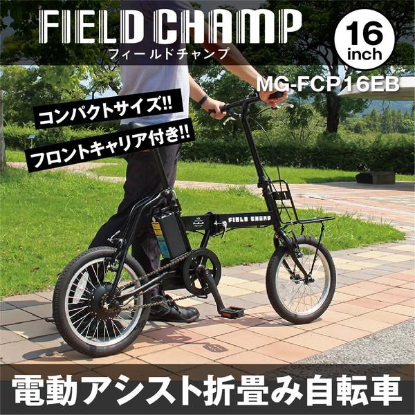 FIELD CHAMP 電動アシスト 自転車 折りたたみ 折り畳み 折畳 軽量 前 