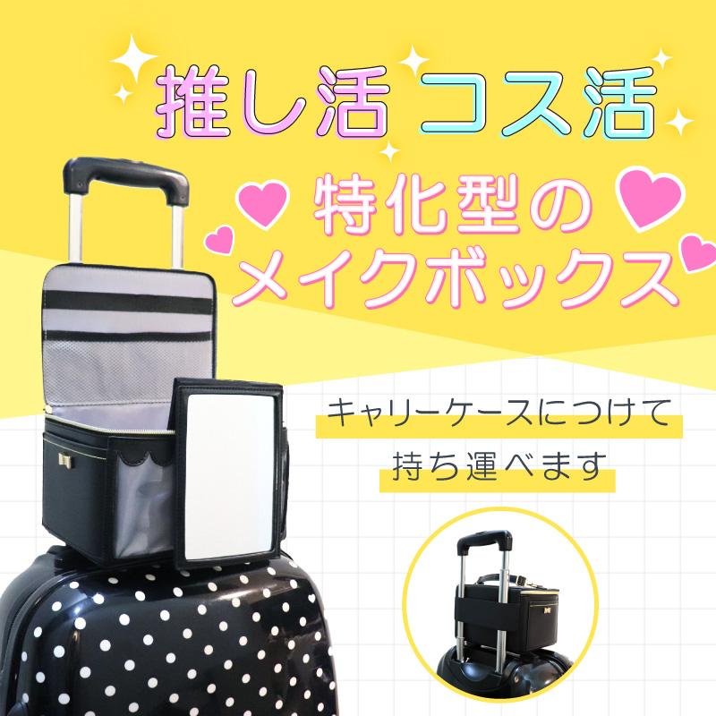 推し活キャリーメイクボックス スタンダードモデル ブラック 黒 OZaKKa