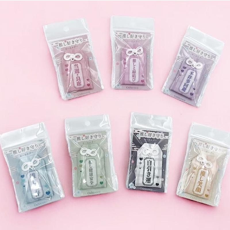 送料無料 推し好き守りキーホルダー 7種 7色 推し活 オタ活 Oshicoco