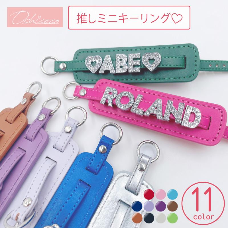 送料無料 ミニキーリング 7種 7色 推し活 オタ活 Oshicoco お守り