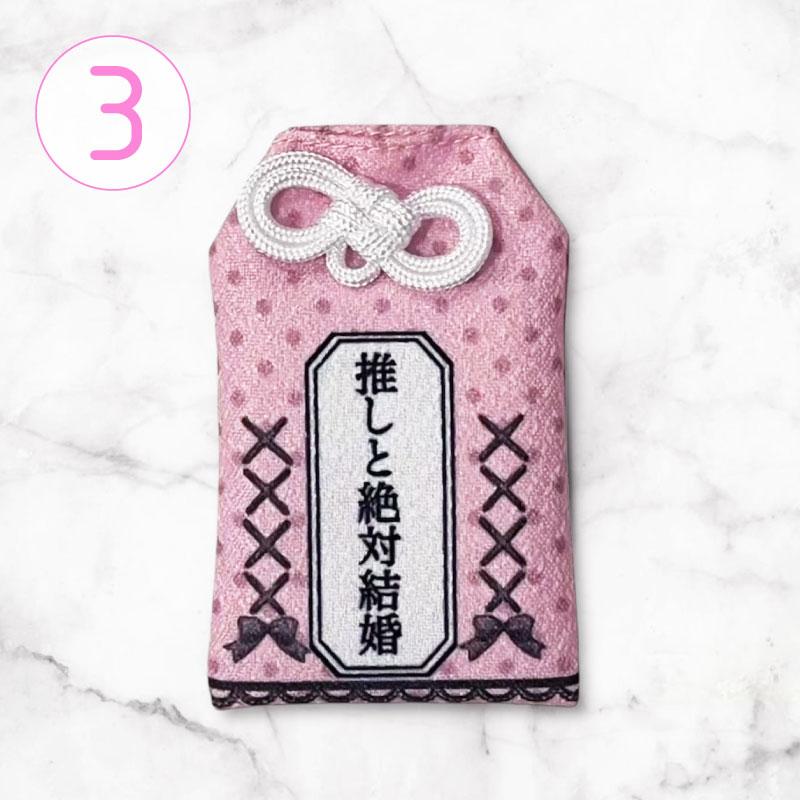 送料無料 推し活！量産地雷お守り 4種 4色 推し活 オタ活 Oshicoco 